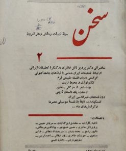 سخن (مجله ادبیات و دانش و هنر امروز) (دوره بیست و دوم شماره 2 شهریور 1351)