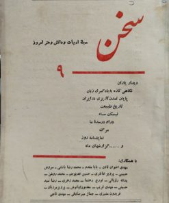 سخن (مجله ادبیات و دانش و هنر امروز) (دوره بیست و دوم شماره 9 مرداد 1352)