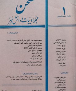 سخن (مجله ادبیات و دانش و هنر امروز) (دوره بیست و ششم شماره 1 آبان 1356)