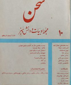 سخن (مجله ادبیات و دانش و هنر امروز) (دوره بیست و پنجم شماره 10 فروردین و اردیبهشت 1356)