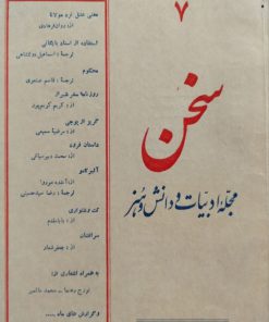 سخن (مجله ادبیات و دانش و هنر امروز) (دوره بیست و چهارم شماره 7 اردیبهشت 1351)
