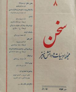 سخن (مجله ادبیات و دانش و هنر امروز) (دوره بیست و چهارم شماره 8 مهر 1354)