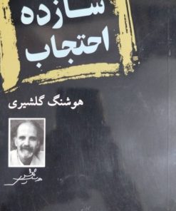 شازده احتجاب نوشته هوشنگ گلشیری