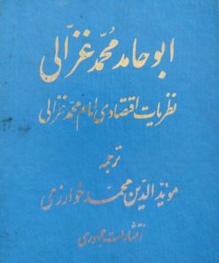 نظریات اقتصادی امام محمد غزالی نوشته ابوحامد محمد غزالی
