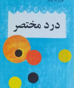 درد مختصر و آسایشگاه نوشته هارولد پینتر