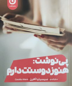 پی نوشت: هنوز دوستت دارم نوشته سیسیلیا آهرن