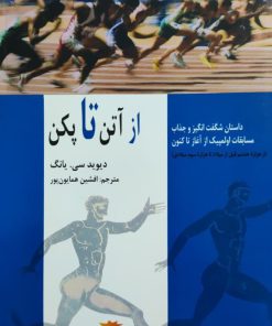 از آتن تا پکن نوشته دیوید سی. یانگ