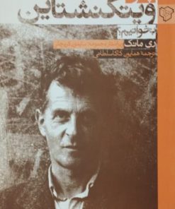 چگونه ویتگنشتاین بخوانیم نوشته‌ی ری مانک