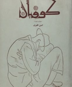 کوفیان نوشته‌ی امین فقیری