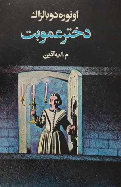 رمان دختر عمو بت نوشته‌ی بالزاک