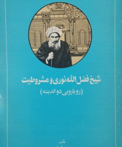 شیخ فضل الله نوری و مشروطیت نوشته‌ی مهدی انصاری