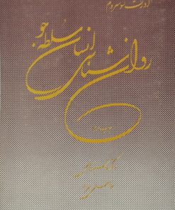 روان شناسی انسان سلطه جو نوشته‌ی اورت شوستروم