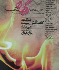 کتاب هفته نگاه پنجشنبه؛ شماره 8