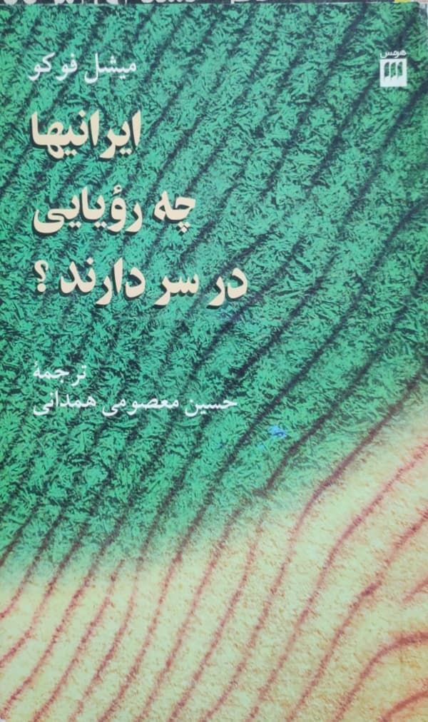 ایرانیها چه رویایی در سر دارند نوشته میشل فوکو