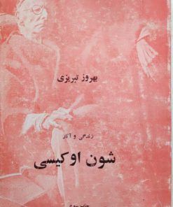 زندگی و آثار شون اوکیسی نوشته‌ی بهروز تبریزی