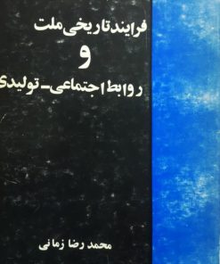فرایند تاریخی ملت و روابط اجتماعی - تولیدی نوشته‌ی محمدرضا زمانی