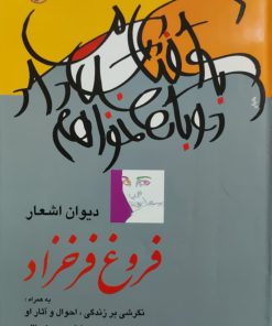 به آفتاب سلامی دوباره خواهم داد (دیوان اشعار فروغ فرخزاد)