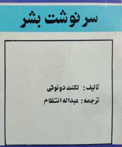 سرنوشت بشر نوشته لکنت دونوئی