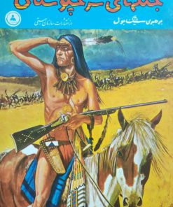 جنگهای سرخپوستان