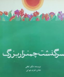 سرگذشت چمنزار بزرگ نوشته‌ی شکور لطفی