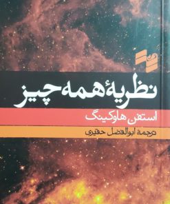 نظریه همه چیز نوشته استفن هاوکینگ