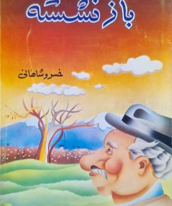 بازنشسته نوشته خسرو شاهانی