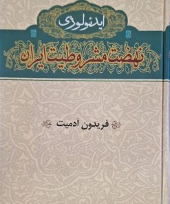 ایدئولوژی نهضت مشروطیت ایران نوشته فریدون آدمیت