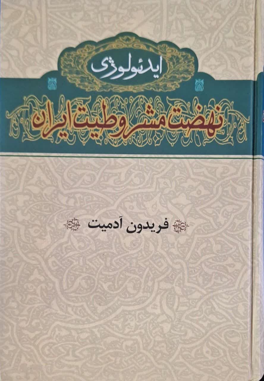 ایدئولوژی نهضت مشروطیت ایران نوشته فریدون آدمیت