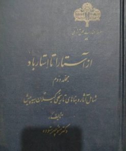 از آستارا تا استارباد (جلد دوم) نوشته منوچهر ستوده
