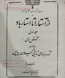 از آستارا تا استارباد نوشته منوچهر ستوده (جلد اول)
