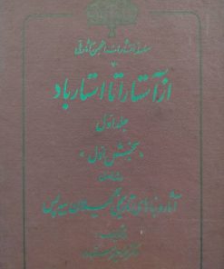 از آستارا تا استارباد نوشته منوچهر ستوده (جلد اول)