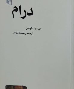 درام نوشته س.و.داوسن