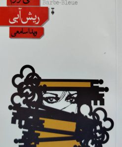 ریش آبی نوشته امیلی نوتوم