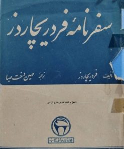 سفرنامه فرد ریچاردز