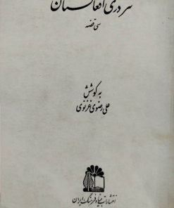 نثر دری افغانستان (سی قصه)