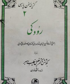 گزینه سخن پارسی(2):رودکی