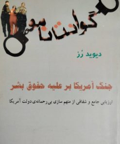 گوانتانامو نوسته دیوید رز