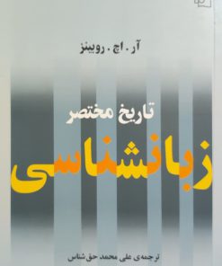 تاریخ مختصر زبانشناسی نوشته‌ی آر. اچ. روبینز