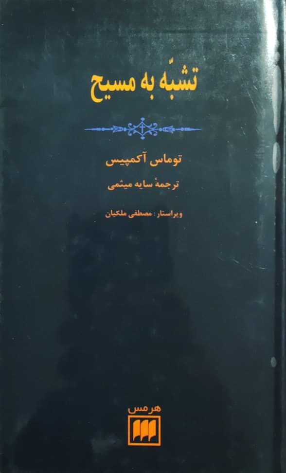 تشبه به مسیح نوشته‌ی توماس آکمپیس