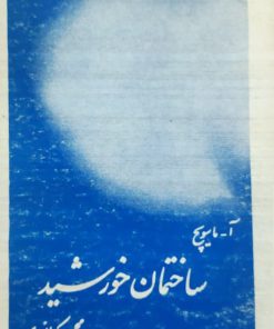ساختمان خورشید نوشته آ. ماسویچ