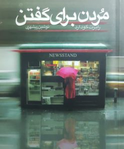 مردن برای گفتن نوشته رابرت گودارد