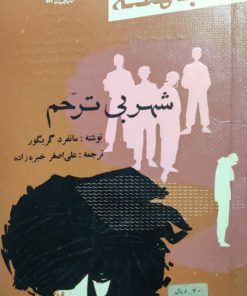 کتاب هفته 19؛شهر بی ترحم