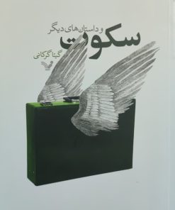 سکوت و داستان های دیگر نوشته گیتا گرکانی