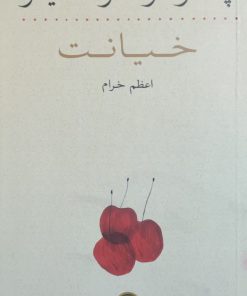 خیانت نوشته پائولو کوئلیو
