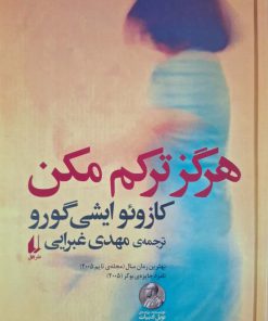 هرگز ترکم مکن نوشته کازوئو ایشی گورو