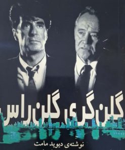 گلن گری، گلن راس نوشته‌ی دیوید مامت