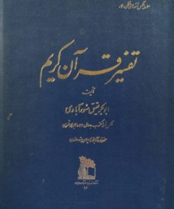 تفسیر قرآن کریم نوشته ابوبکر عتیق سورآبادی
