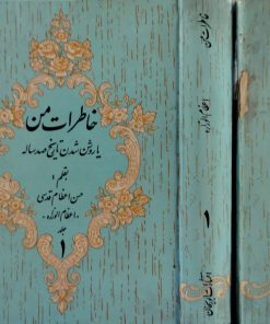 خاطرات من یا روشن شدن تاریخ صد ساله نوشته حسن اعظام قدسی (دو جلدی)