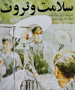 مجموعه تاریخ برای نوجوانان 59 (سلامت و ثروت)