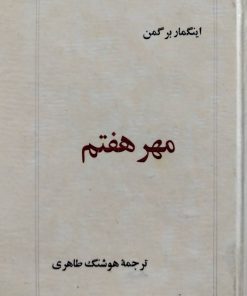 مهر هفتم نوشته اینگمار برگمن